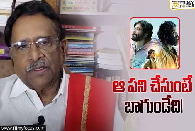 Paruchuri Review: అలా అయితే.. ‘కుబేర’కు మరో ₹50 కోట్లు వచ్చేవి.. పరుచూరి లాస్ట్‌ రివ్యూ