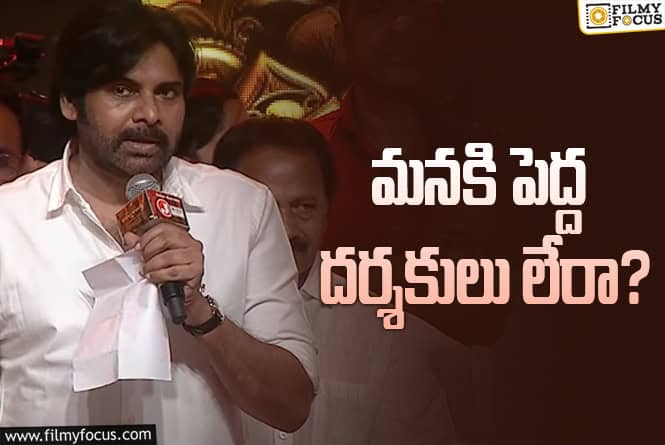 Pawan Kalyan: డైరెక్టర్స్ విషయంలో పవన్ కళ్యాణ్ కామెంట్స్.. కరెక్టేనా?