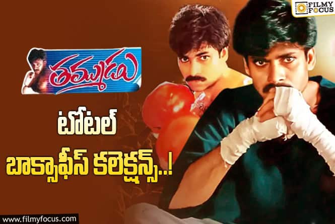 Thammudu Collections: 26 ఏళ్ళ ‘తమ్ముడు’.. ఫైనల్  కలెక్షన్స్ ఇవే!