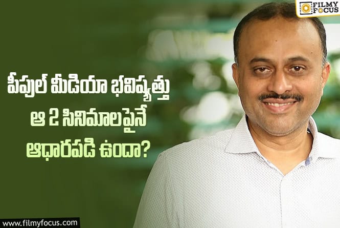 100 సినిమాల కల.. ఆ 2 సినిమాల రిజల్ట్స్ మీదే.. కానీ..!