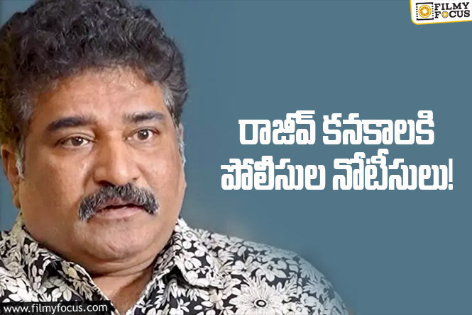 Rajeev Kanakala: చిక్కుల్లో పడ్డ సీనియర్ నటుడు రాజీవ్ కనకాల.. ఏమైందంటే?