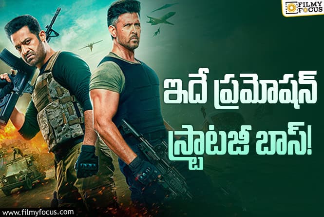 War2: వారానికో పోస్ట్‌.. స్టార్‌ హీరోల సినిమా నుండి ఇలాంటి ప్రచారమా?