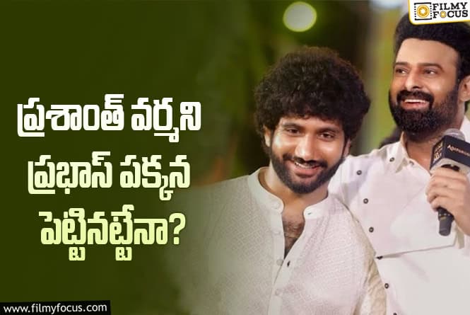 Prabhas: ప్రభాస్- ప్రశాంత్ వర్మ కాంబో.. ఇప్పట్లో కష్టమే..!