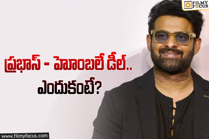 Prabhas: అందుకే 3 సినిమాల డీల్‌.. ఆసక్తికర విషయం చెప్పిన ప్రభాస్‌.. ఏమన్నాడంటే?