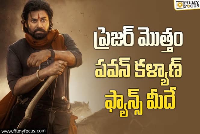 Hari Hara Veera Mallu: డే 1 రికార్డ్స్ కోసం తాపత్రయపడుతున్న పవన్ ఫ్యాన్స్