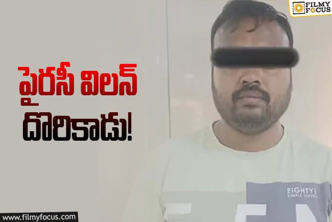జేబులో హెచ్‌డీ కెమెరా.. 65 సినిమాల పైరసీ.. నిందితుడు అరెస్టు!