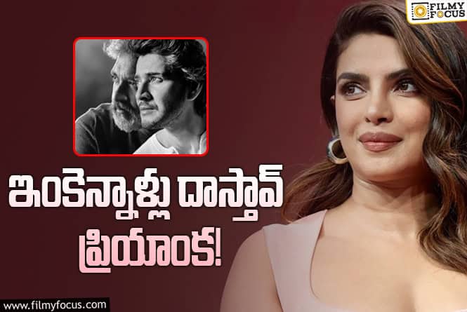 Priyanka Chopra: ‘ఓ సినిమా’ కోసం వెయిటింగ్‌ అంటూ కామెంట్‌.. రాజమౌళి ఆపుతున్నారా?
