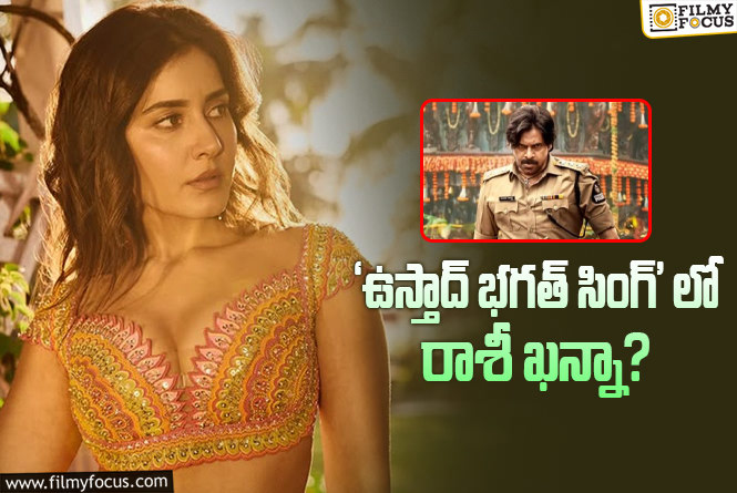 Raashi Khanna: రాశీ ఖన్నాకి బంపర్ ఆఫర్.. వర్కౌట్ అయితే..!