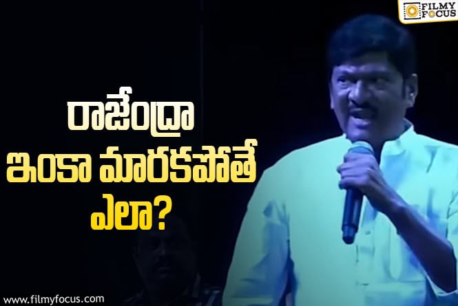 Rajendra Prasad: మాస్టారూ.. ఎక్కడ, ఏం మాట్లాడుతున్నామో మరచిపోయి మాట్లాడితే ఎలా?