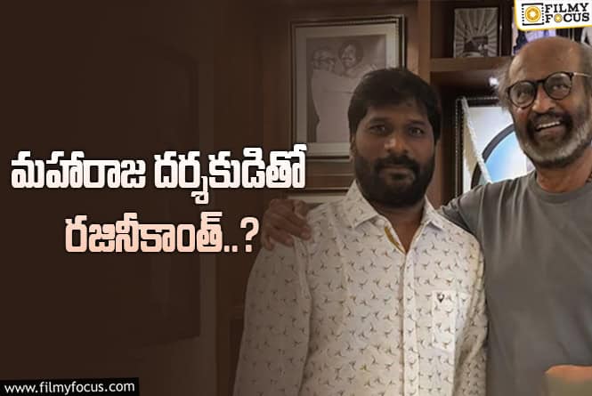 Rajinikanth: ఎవ్వరూ ఊహించని క్రేజీ కాంబో.. వర్కౌట్ అయితే..!