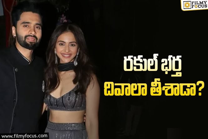 Rakul Preet: బాలీవుడ్‌ ప్రముఖ నిర్మాత ఆర్థిక కష్టాల్లో ఉన్నాడా? క్లారిటీ ఇదే!