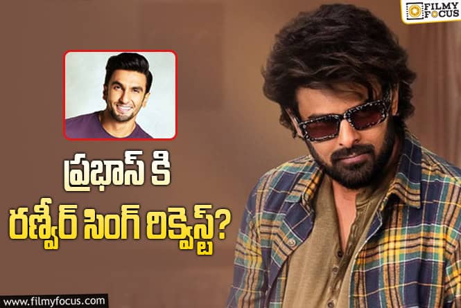 Ranveer Singh, Prabhas: ‘ది రాజాసాబ్’ రిలీజ్ మళ్ళీ డౌటేనా..!