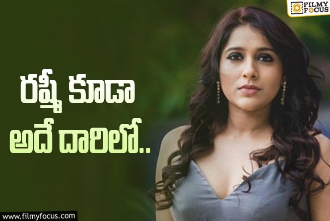 Rashmi: కీలక నిర్ణయం తీసుకున్న యాంకర్‌ రష్మీ.. ఇకపై దానికి దూరంగా..