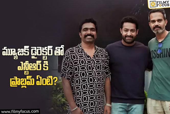 Jr NTR: ప్రశాంత్ నీల్… సినిమా నుండి రవి బసృర్ తప్పుకోనున్నాడా?