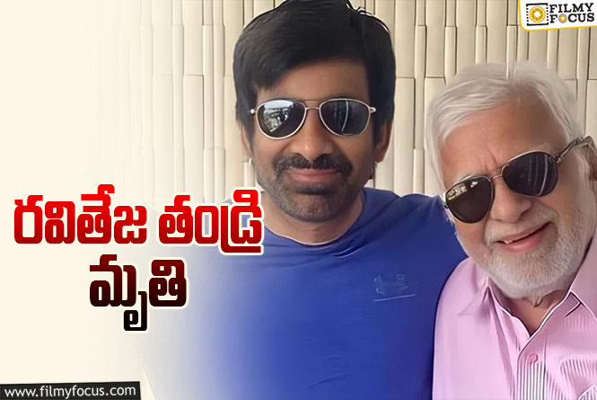 Ravi Teja Father Rajagopal Raju: రవితేజ ఇంట తీవ్ర విషాదం.. రవితేజ తండ్రి రాజగోపాల్ రాజు కన్నుమూత!