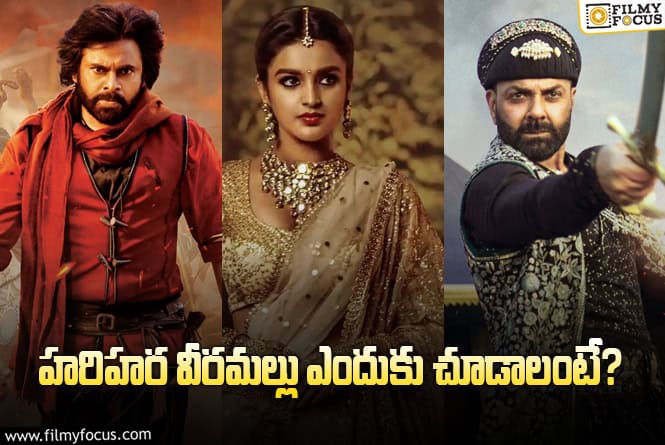 Hari Hara Veera Mallu: ‘హరిహర వీరమల్లు’ కచ్చితంగా చూడడానికి గల 10 కారణాలు..!