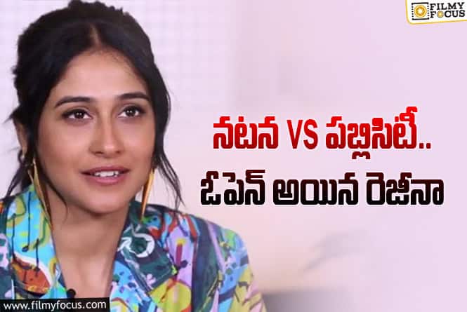 Regina Cassandra: అప్పుడు యాక్టింగ్‌ ఆపేద్దాం అనుకున్నా: రెజీనా షాకింగ్‌ కామెంట్స్‌
