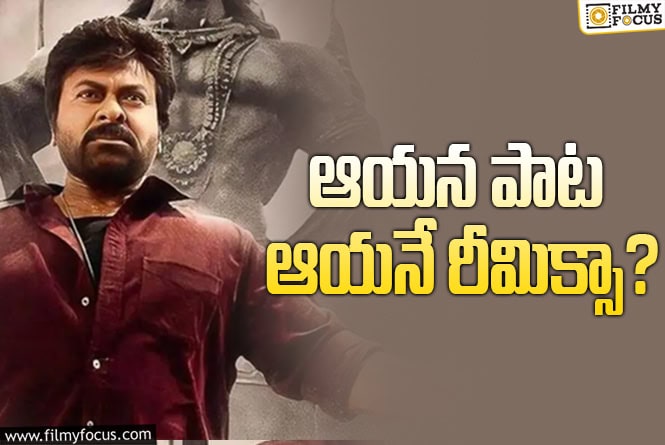 Vishwambhara: ‘విశ్వంభర’లో ఐటెమ్‌ సాంగ్‌ రీమిక్స్‌.. వశిష్టా సేఫ్‌ గేమ్‌ ఆడుతున్నారా?