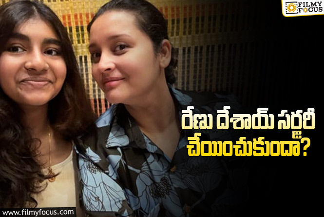 Renu Desai: హాట్ టాపిక్ అయిన రేణు దేశాయ్ కొత్త ఫోటో..!