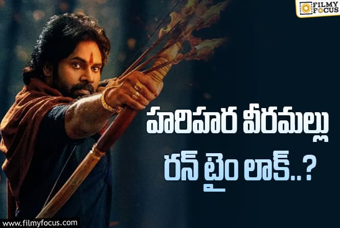 Hari Hara Veera Mallu: నిడివి విషయంలో తెలివైన నిర్ణయం తీసుకున్న పవన్ సినిమా టీం..!