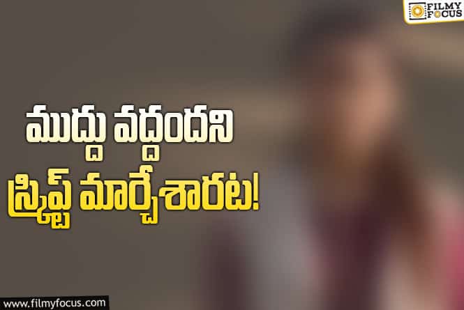 హలో ఇది విన్నారా? ‘నో కిస్‌’ అంటే ఒప్పుకున్న దర్శకుడు!