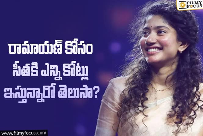 Sai Pallavi Remuneration: బాలీవుడ్ సినిమా కోసం సాయి పల్లవి గట్టిగానే తీసుకుంటుందిగా..!