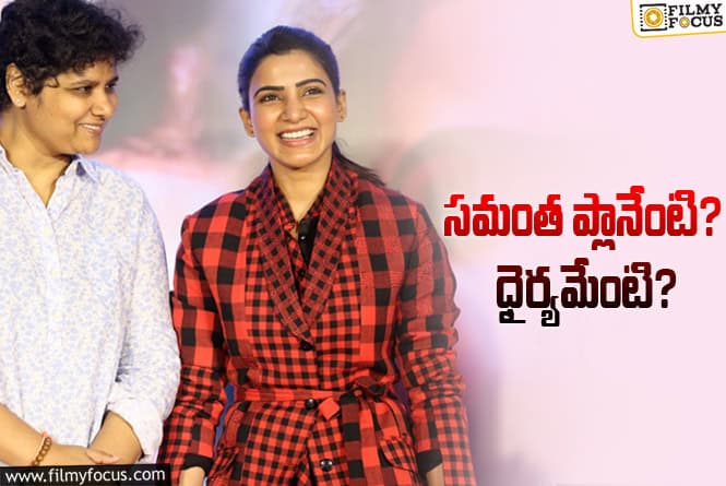 Samantha: ఒక డిజాస్టర్‌.. ఒక హిట్‌.. సామ్‌ – నందిని ఇప్పుడేం చేస్తారో?