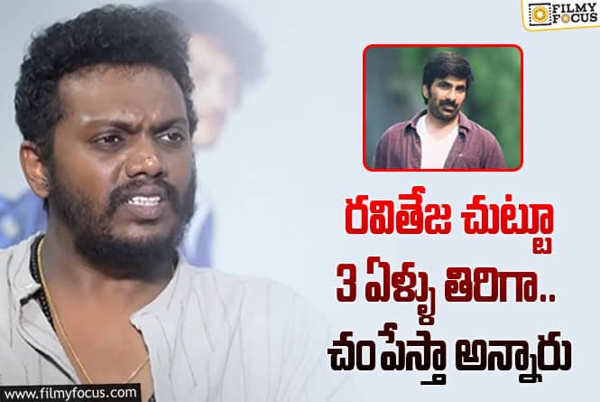 Ravi Teja: రవితేజపై ‘కలర్ ఫోటో’ దర్శకుడు సందీప్ రాజ్ ఆసక్తికర వ్యాఖ్యలు!