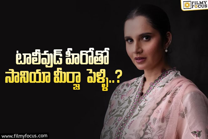 Sania Mirza: టెన్నిస్ తారని పెళ్లాడబోయే టాలీవుడ్ హీరో ఎవరు..!?