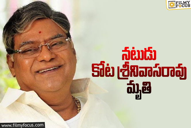 Kota Srinivasa Rao: అత్యుత్తమ నటుడ్ని కోల్పోయిన తెలుగు చిత్రసీమ!