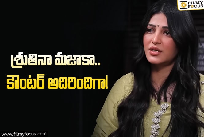 Shruti Haasan: ఏజ్‌ గ్యాప్‌.. రప్పా రప్పా ఇచ్చి పడేసిన శ్రుతి హాసన్‌.. ఏమందంటే?