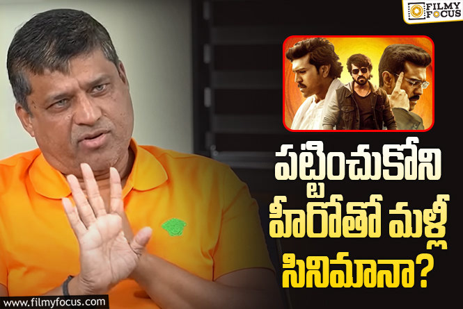 Sirish: ‘గేమ్‌ ఛేంజర్‌’ డిజాస్టర్‌.. హీరో కనీసం ఫోన్‌ కూడా చేయలేదన్న నిర్మాత.. ఏమైందంటే?