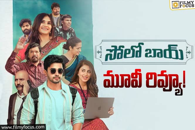 Solo Boy Review in Telugu: సోలో బాయ్ సినిమా రివ్యూ & రేటింగ్!