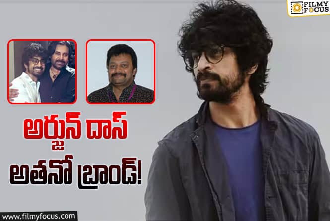Arjun Das: అతని గొంతు ఒక అద్భుతం.. అయితే అదే మైనస్‌ అన్నారు!