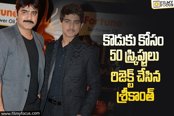 Roshan: శ్రీకాంత్.. అతి జాగ్రత్తతో కొడుకు టైం వేస్ట్ చేస్తున్నాడా?