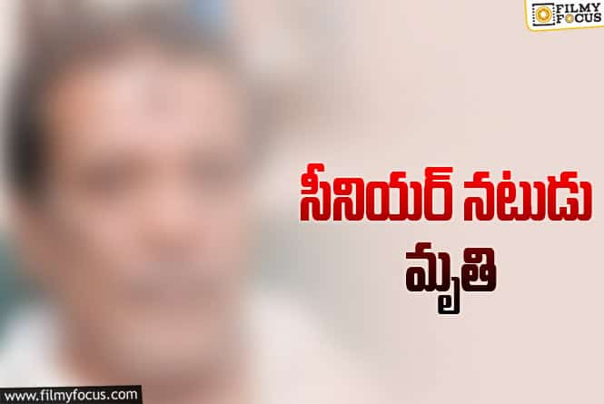 సినీ పరిశ్రమలో మరో విషాదం.. ప్రముఖ నటుడు మృతి!