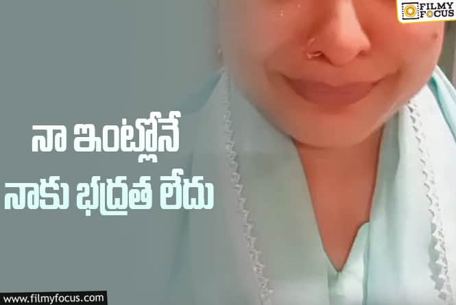 Tanushree Dutta: ప్లీజ్ దయచేసి సాయం చేయండి.. హీరోయిన్ వీడియో వైరల్!
