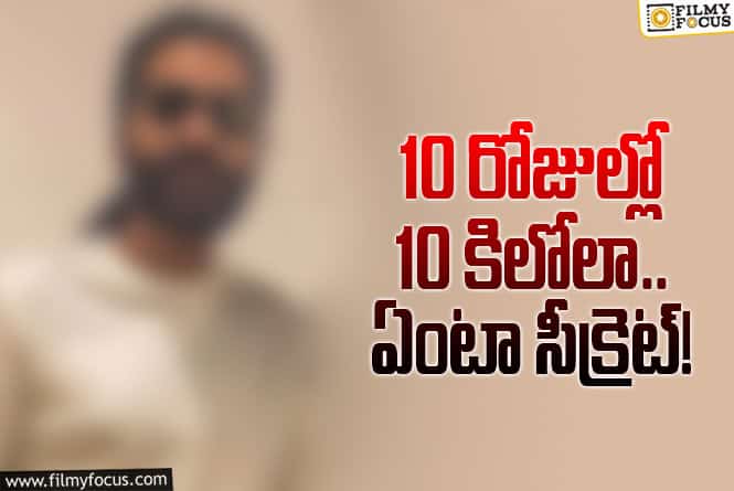 సినిమా కోసం హఠాత్తుగా బరువు తగ్గిన హీరో.. ఎవరా హీరో? ఏంటా కథ!
