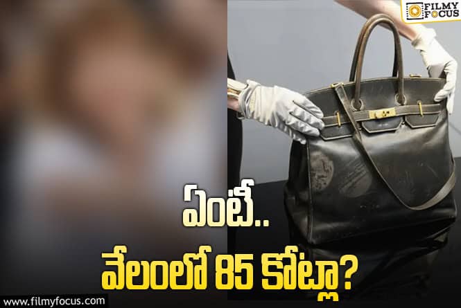 వేలంలో ఆ ప్రముఖ నటి హ్యాండ్‌ బ్యాగ్‌కు భారీ ధర.. అంత పెట్టి కొని..!