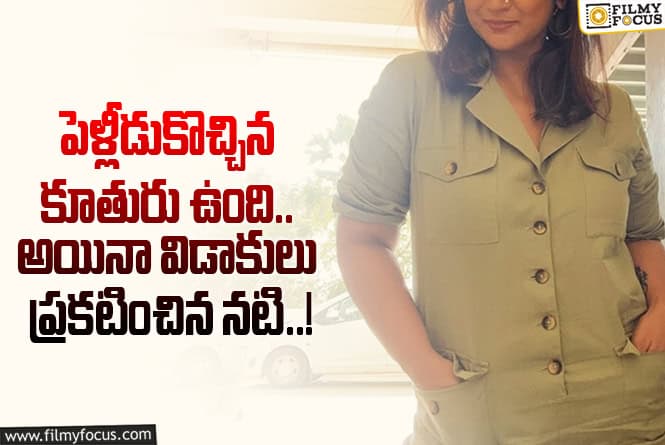 విడాకులు తీసుకుంటున్నట్టు ప్రకటించిన మరో నటి.. షాకింగ్ ఇది!