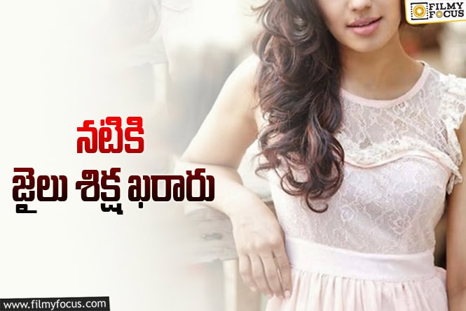 అక్రమ రవాణా కేసులో నటికి ఏడాది పాటు జైలు శిక్ష!