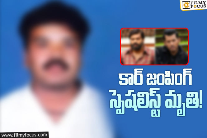 సినిమా షూటింగ్‌లో గుండెపోటు.. ప్రముఖ స్టంట్‌ మ్యాన్‌ మృతి!