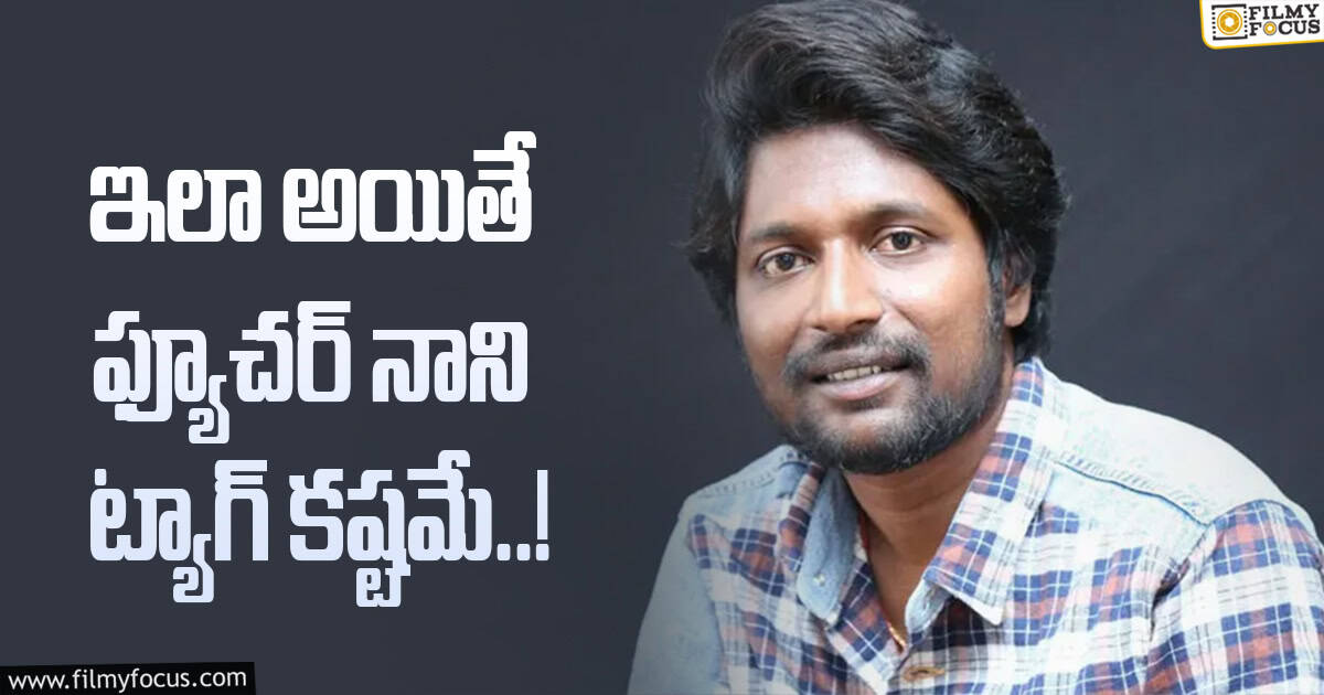 Suhas: సుహాస్ ఇకనైనా జాగ్రత్త పడాలి.. లేదంటే..!