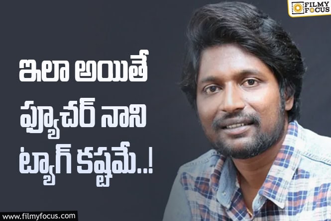 Suhas: సుహాస్ ఇకనైనా జాగ్రత్త పడాలి.. లేదంటే..!