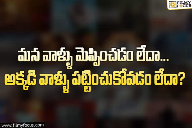 తమిళ మార్కెట్ విషయంలో వెనుకబడిన తెలుగు సినిమా.. పొరపాటు ఎక్కడ ఉంది?