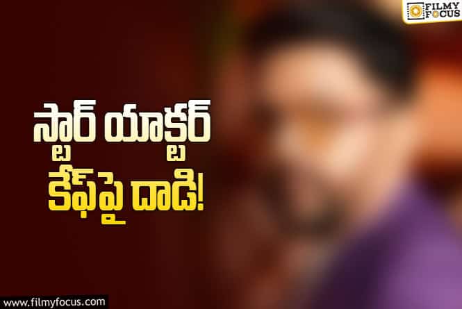 ప్రముఖ నటుడి కేఫ్‌పై కాల్పులు.. గతంలో చేసిన కామెంట్లే కారణమా?