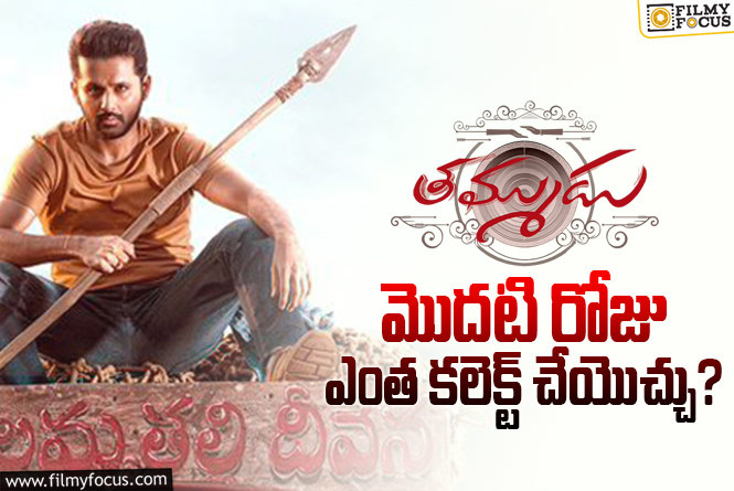 Thammudu: ‘తమ్ముడు’ ఫస్ట్ డే బాక్సాఫీస్ పెర్ఫార్మన్స్ ఎలా ఉంది?!