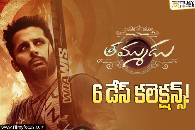 Thammudu Collections: ఇక ఒక్క రోజే ఛాన్స్… అయినా కూడా..!