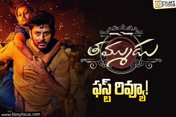 Thammudu First Review: నితిన్ ఖాతాలో హిట్టు పడినట్టేనా..!