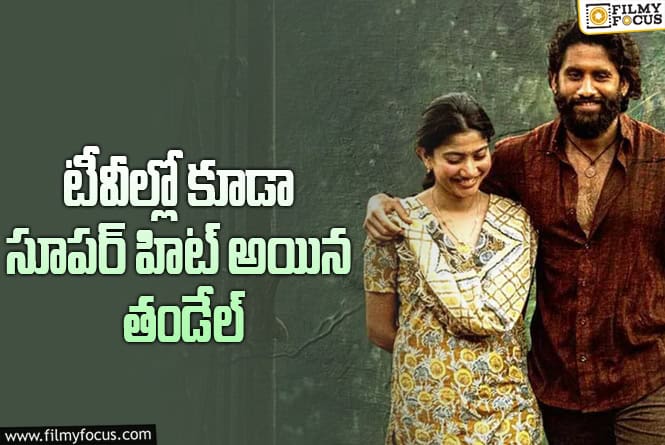 Thandel: బుల్లితెరపై కూడా అదరగొట్టిన సాయి పల్లవి ‘తండేల్’
